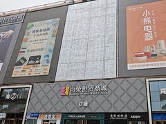 -百荣世贸商城