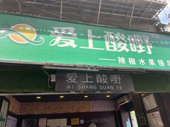 门面-爱上酸嘢