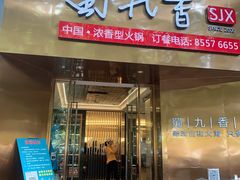 -蜀九香火锅(彩虹店)
