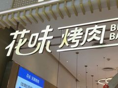 -花味·自助烤肉(大观天地店)