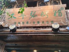 -太平张醪糟(西街直营店)