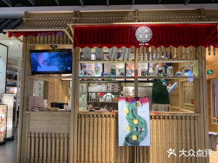 阮大兴糕团(杭州西湖银泰百货店)门面图片