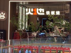 -火地铁板烧(昆山万象汇店)