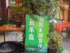 -鱼乐岛餐厅·户外花园主题餐厅