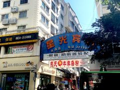 -熊氏牛羊杂粉(龙眼井总店)