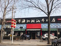 -小牛海记潮汕牛肉店(永定路店)