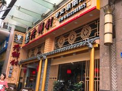 门面-老乡村(南湖路店)