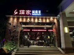 android_upload_pic-临家闽南菜(翔安店)