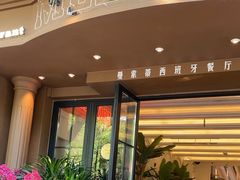 -Mezomd曼索蒂西班牙餐厅(广粤店)