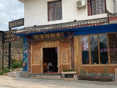 门面-阿婆情腊排骨火锅(金虹路店)