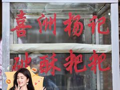-喜洲杨记破酥粑粑