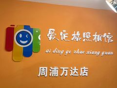 -爱定格照相馆.证件照(周浦万达店)