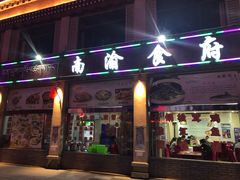 门面-南渝食府.石锅鸡(尚城花园店)