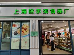 -上海哈尔滨食品厂(淮海中路店)