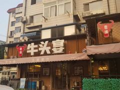 门面-牛头宴(凌水路店)