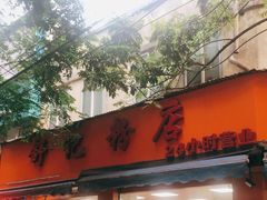 门面-舒记粉店(七星路店)