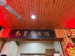 -三中高皇羊肉馆