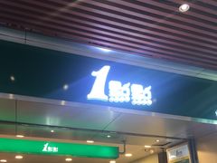 门面-1点点(岗顶店)