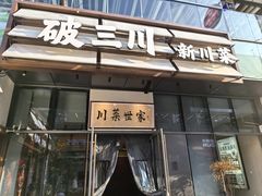 -破三川·新川菜(静安大融城店)