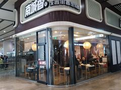门面-南城香(北京南站店)