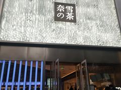 门面-奈雪的茶(赛格店)