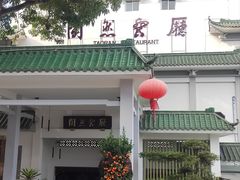 -广东温泉宾馆