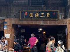 -黄三汤圆
