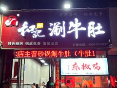 -香御和记涮牛肚(总店)