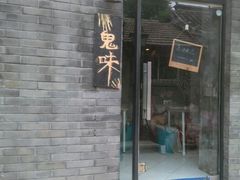 门面-鬼味烤翅(南锣鼓巷店)