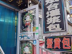 -老烟台灌汤包(南洪街店)