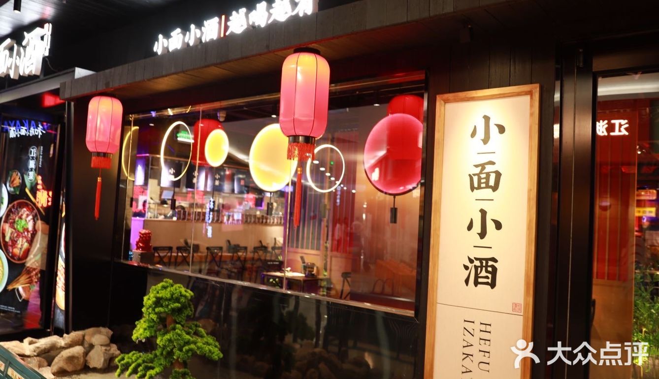 天津美食丨和府小面小酒 来一场江湖范聚餐！