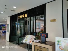 门面-大树餐厅(红旗街万达店)