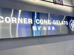 -CORNER CONE GELATO酷矿手作霜淇淋(南头古城店)