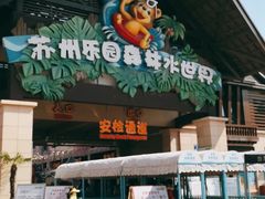 -苏州乐园森林水世界