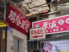 -鸡哈豆花(梅西广场店)