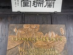 -上海方塔园