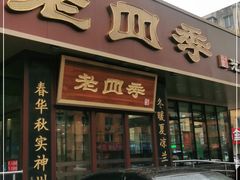 门面-老四季(光荣街店)