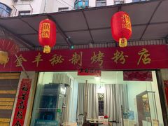 门面-黔御金丰秘制烤粉