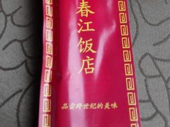 -春江饭店(共青团路总店)