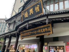 门面-德兴馆(广东路总店)