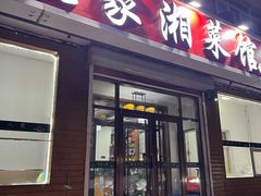 -湖南人家湘菜馆(镇江路店)