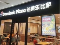 门面-达美乐比萨(清扬路店)