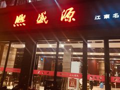 门面-熙盛源(永乐路店)