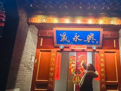 -晟永興烤鸭店(五道口店)