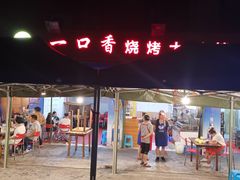-一口香烧烤大排档(先锋路店)