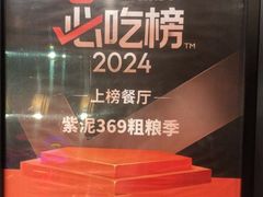 -紫泥369粗粮季(鼓楼店)