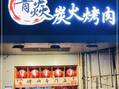 门面-青焱日式烧肉(新世纪花园A区店)