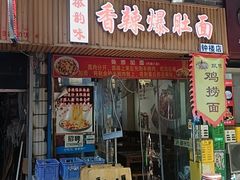 -秦韵味香辣爆肚面(钟楼店)