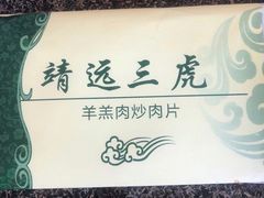 -靖远三虎特色羊羔肉