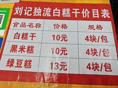-刘记独流白糕干